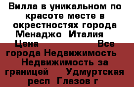 Вилла в уникальном по красоте месте в окрестностях города Менаджо (Италия) › Цена ­ 106 215 000 - Все города Недвижимость » Недвижимость за границей   . Удмуртская респ.,Глазов г.